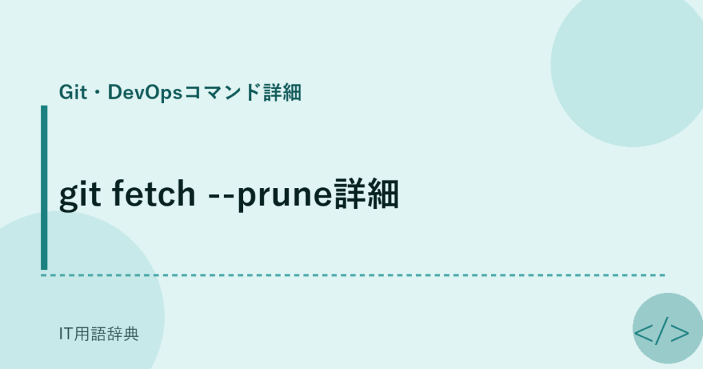 git fetch --prune詳細 アイキャッチ
