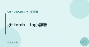 git fetch --tags詳細 アイキャッチ
