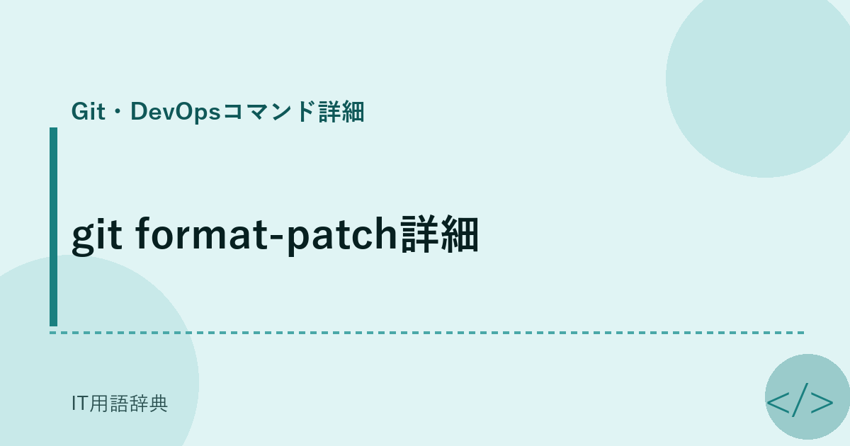 git format-patch詳細 アイキャッチ