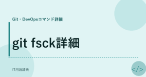 git fsck詳細 アイキャッチ