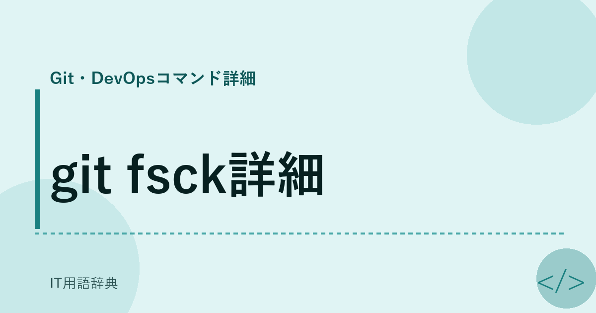 git fsck詳細 アイキャッチ