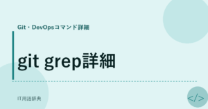 git grep詳細 アイキャッチ