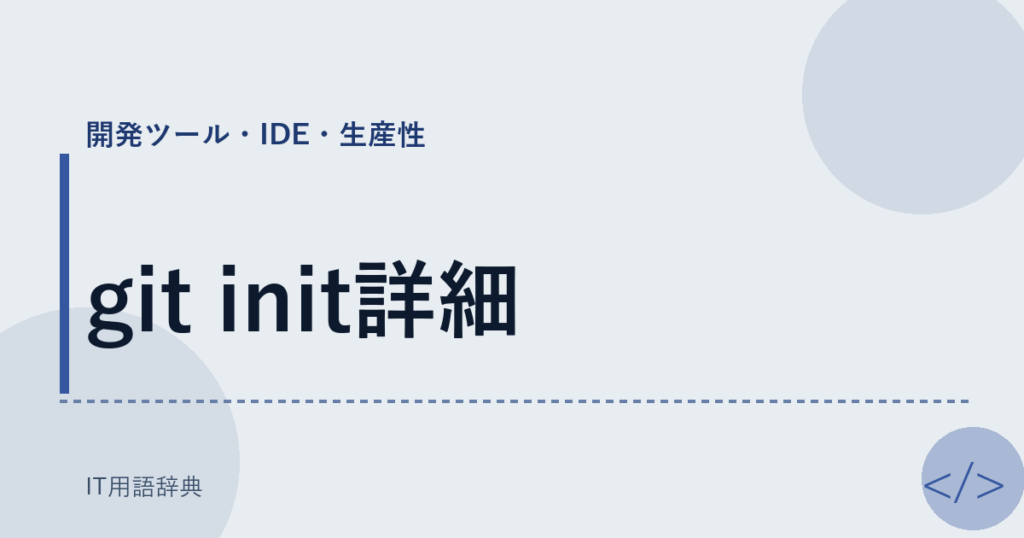 git init詳細 アイキャッチ