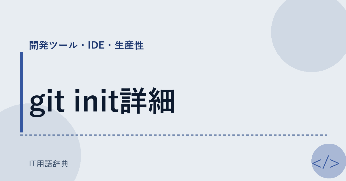 git init詳細 アイキャッチ