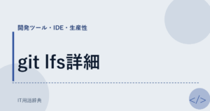 git lfs詳細 アイキャッチ