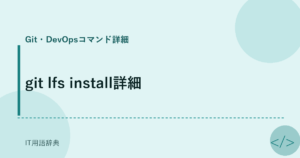 git lfs install詳細 アイキャッチ