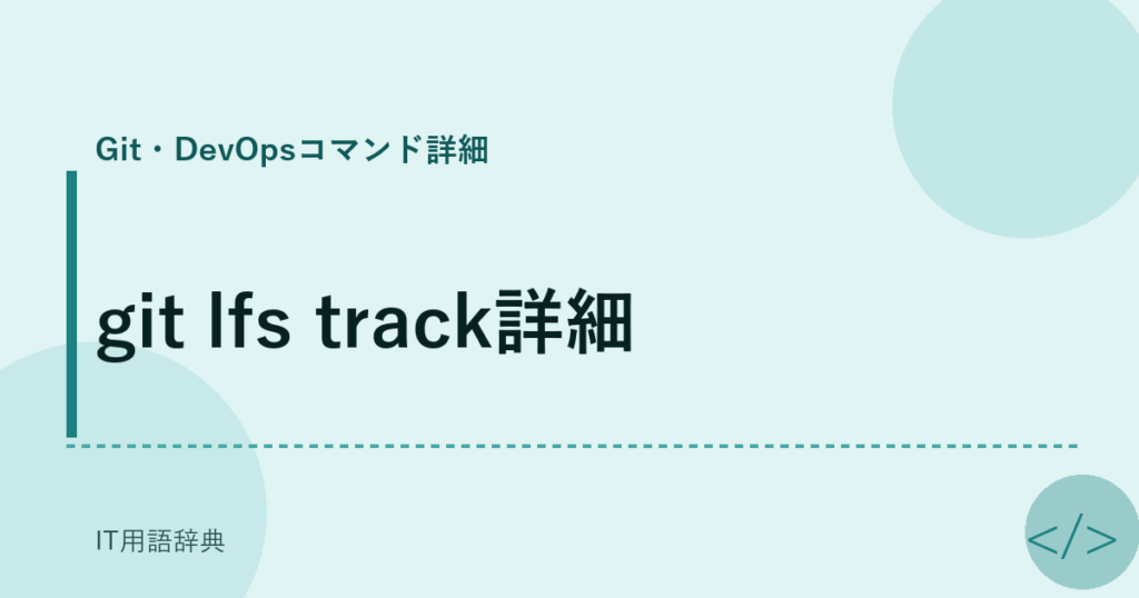 git lfs track詳細 アイキャッチ
