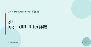git log --diff-filter詳細 アイキャッチ