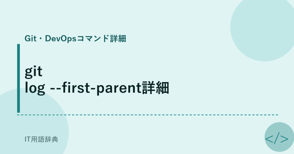 git log --first-parent詳細 アイキャッチ