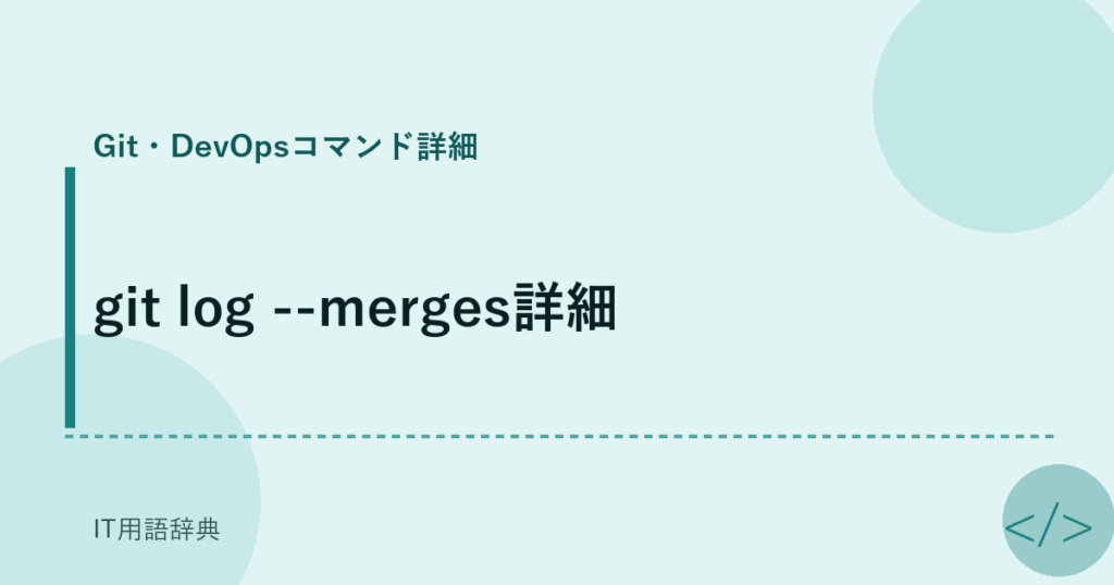 git log --merges詳細 アイキャッチ