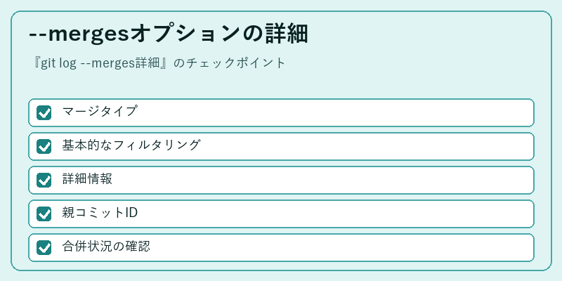 --mergesオプションの詳細