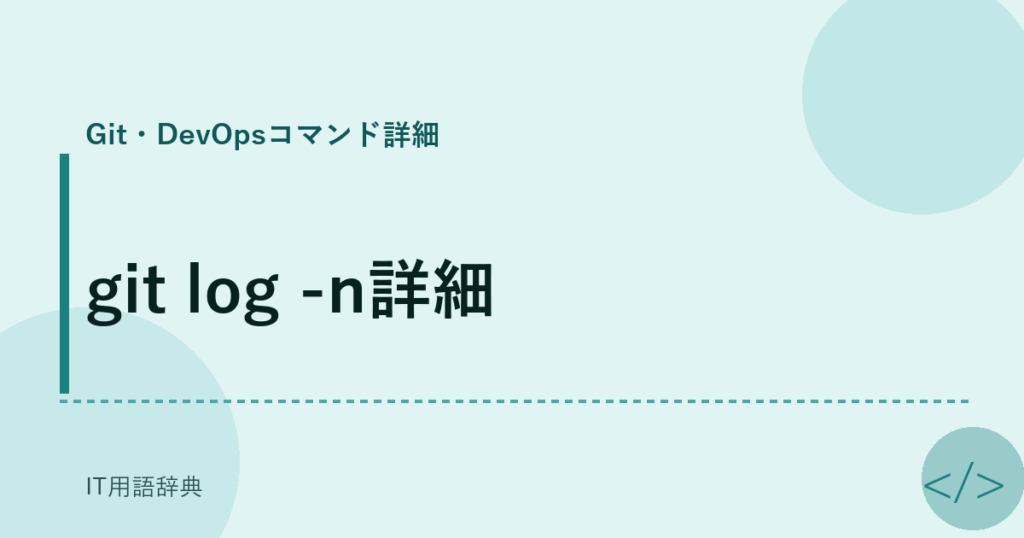 git log -n詳細 アイキャッチ