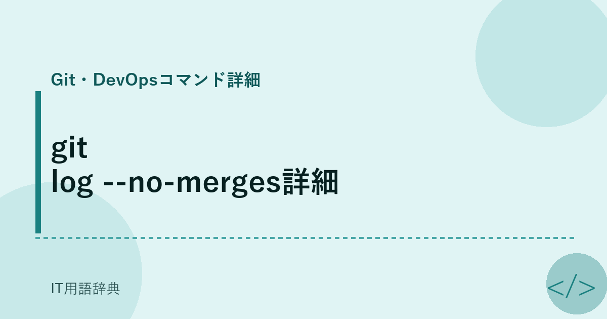 git log --no-merges詳細 アイキャッチ