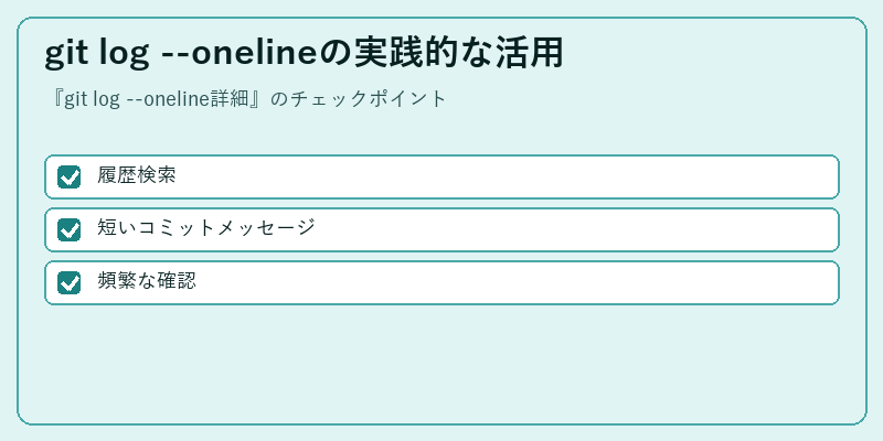 git log --onelineの実践的な活用