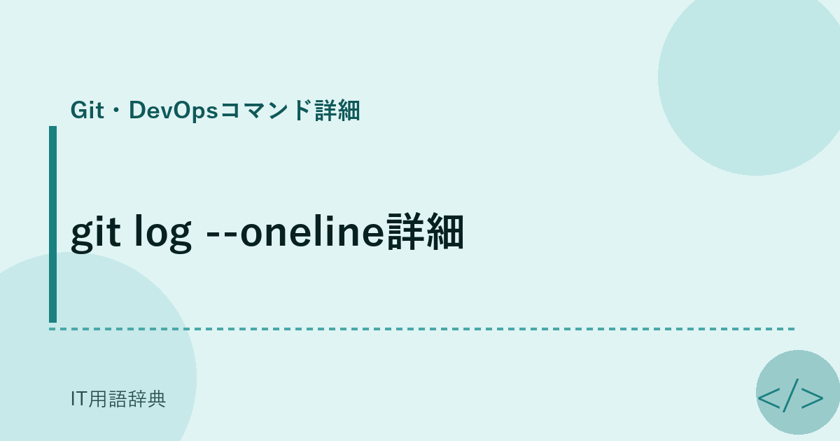 git log --oneline詳細 アイキャッチ