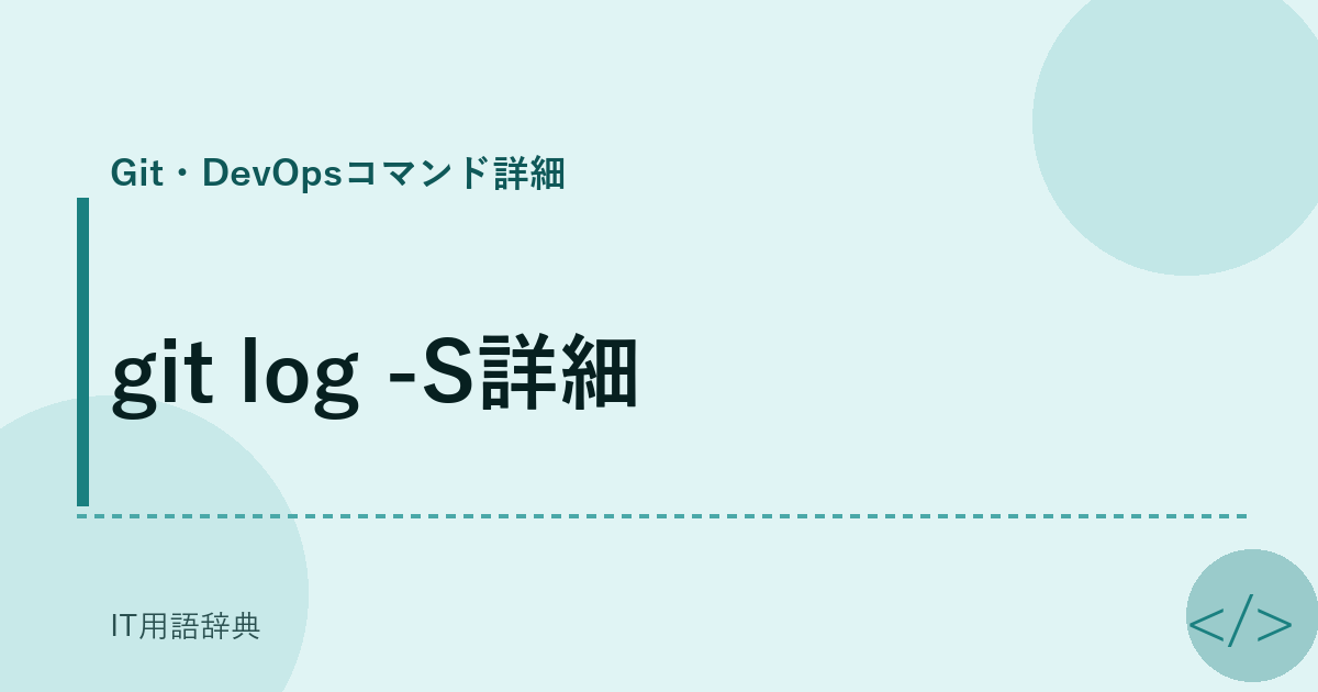 git log -S詳細 アイキャッチ