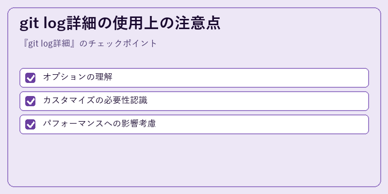 git log詳細の使用上の注意点
