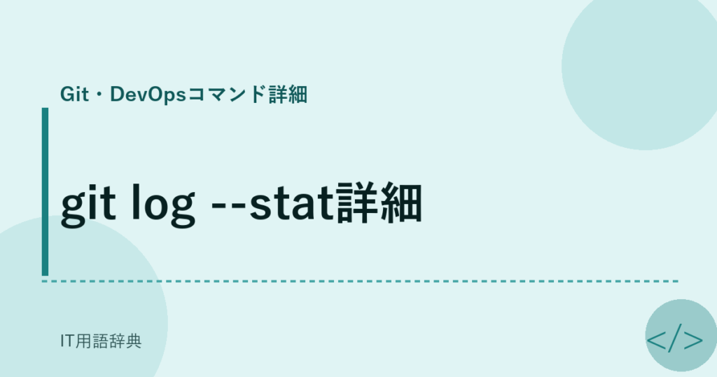 git log --stat詳細 アイキャッチ
