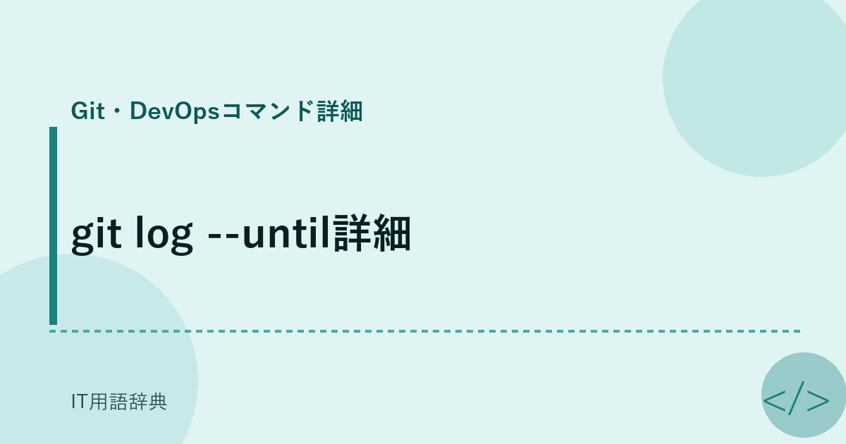 git log --until詳細 アイキャッチ