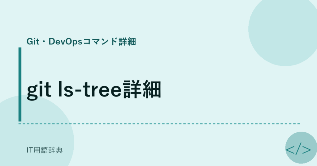 git ls-tree詳細 アイキャッチ