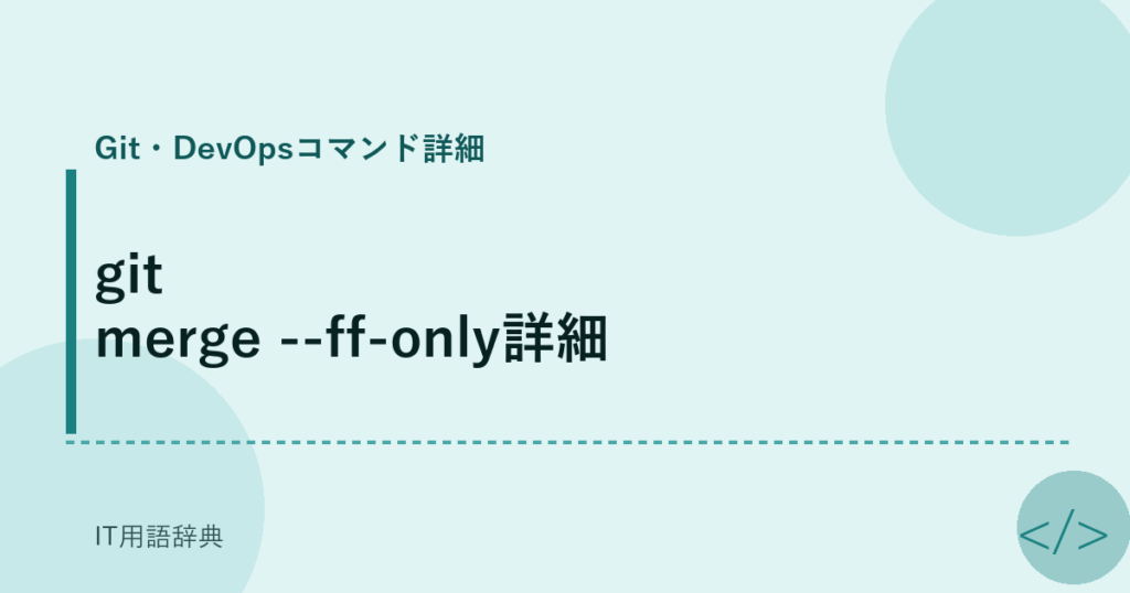 git merge --ff-only詳細 アイキャッチ