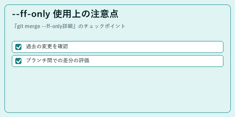 --ff-only 使用上の注意点