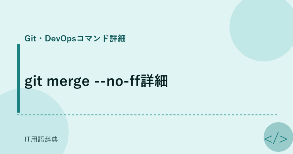 git merge --no-ff詳細 アイキャッチ