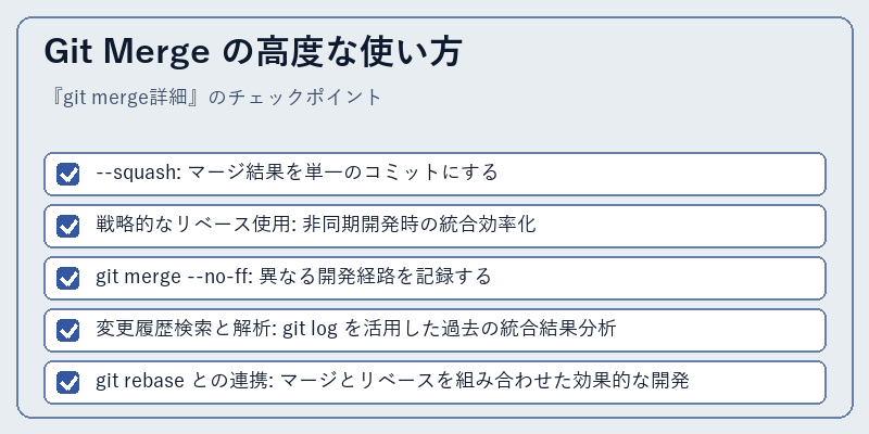 Git Merge の高度な使い方