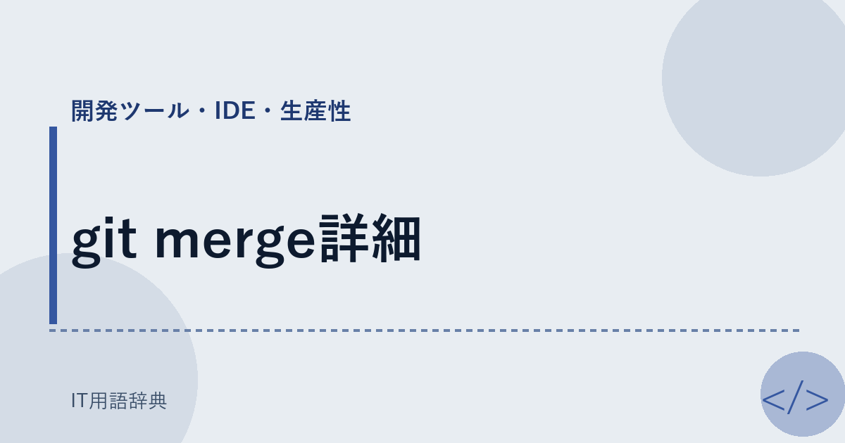 git merge詳細 アイキャッチ
