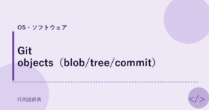 Git objects（blob/tree/commit） アイキャッチ