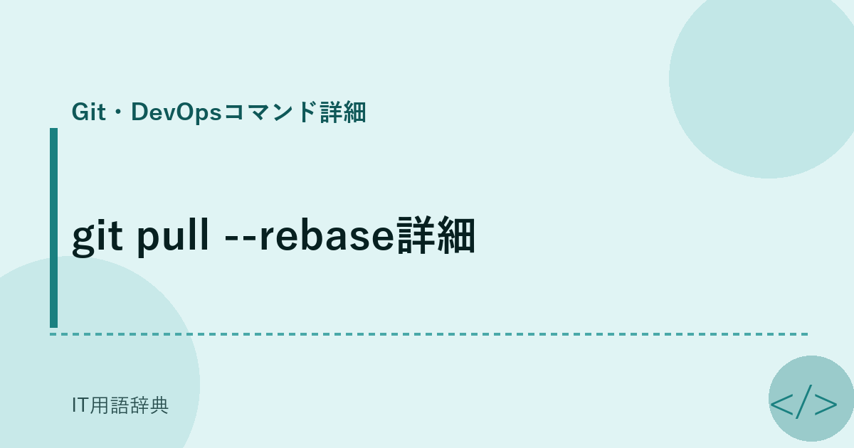 git pull --rebase詳細 アイキャッチ