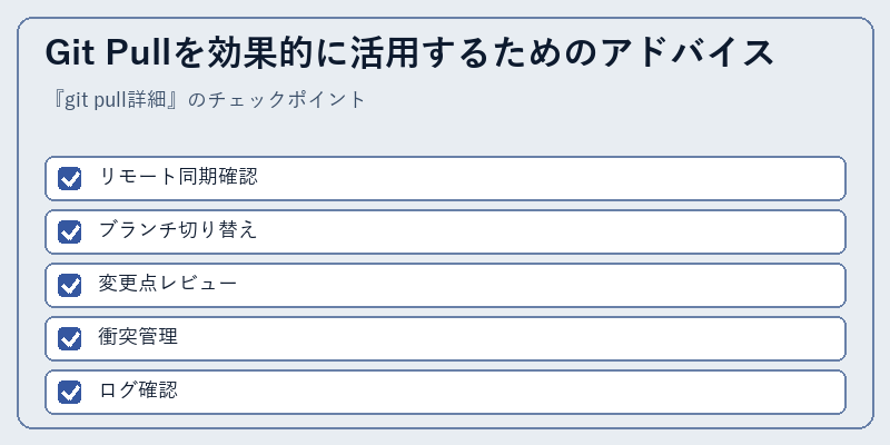 Git Pullを効果的に活用するためのアドバイス