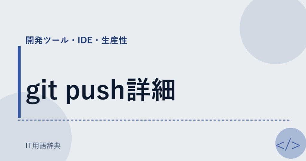 git push詳細 アイキャッチ