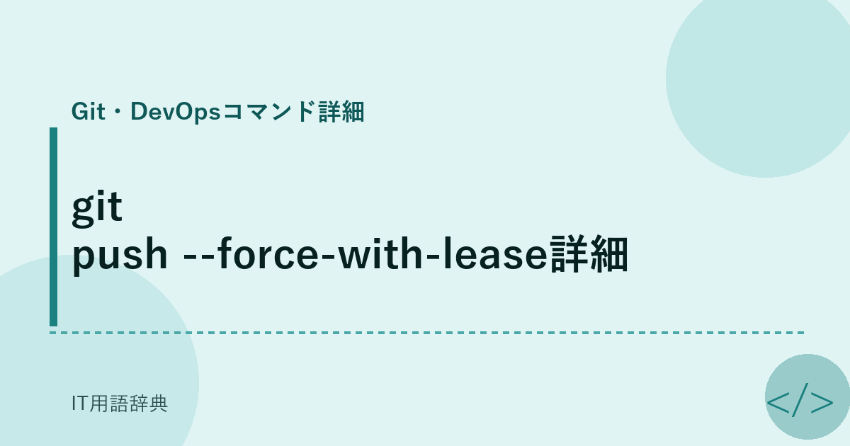 git push --force-with-lease詳細 アイキャッチ