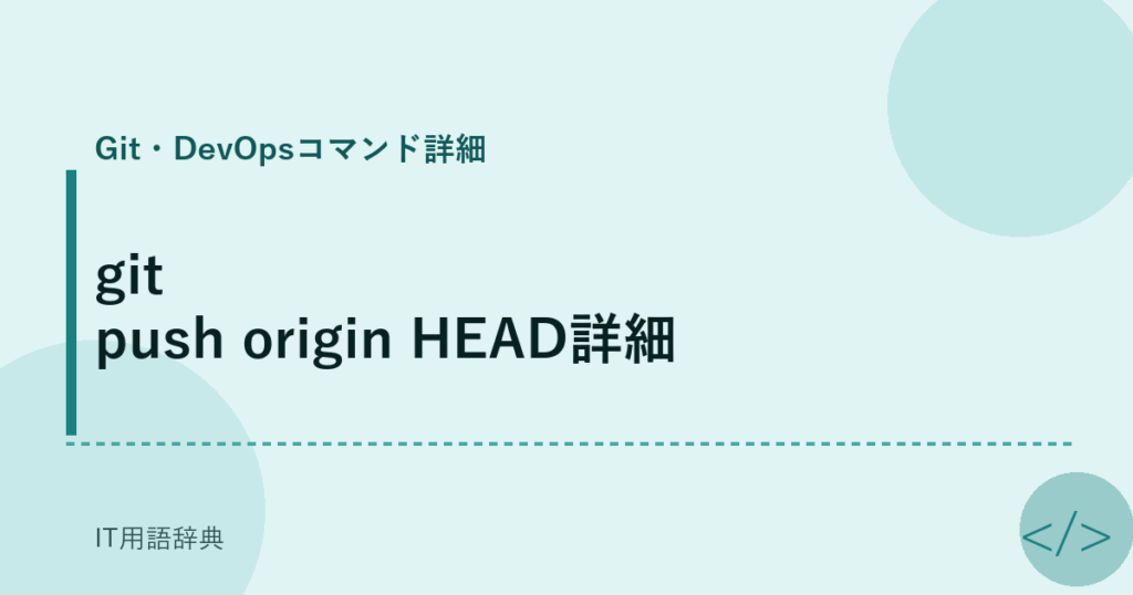 git push origin HEAD詳細 アイキャッチ