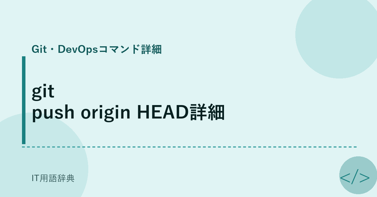 git push origin HEAD詳細 アイキャッチ
