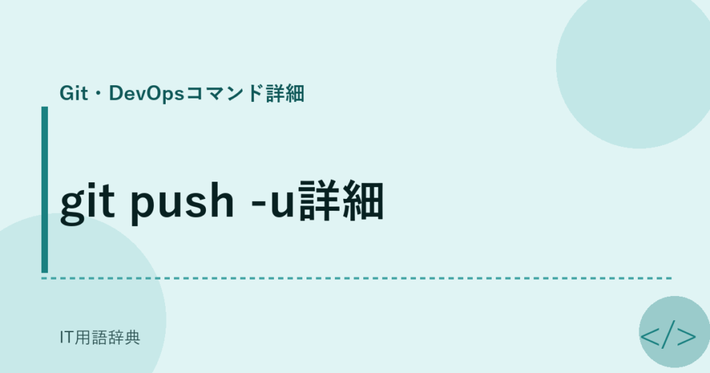 git push -u詳細 アイキャッチ