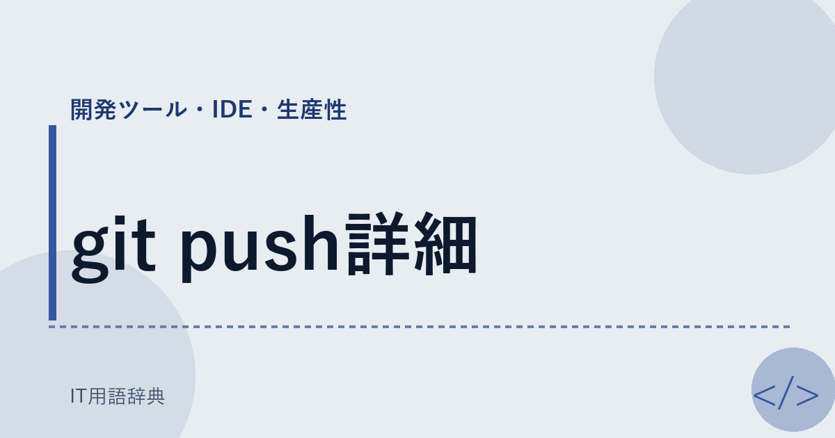 git push詳細 アイキャッチ