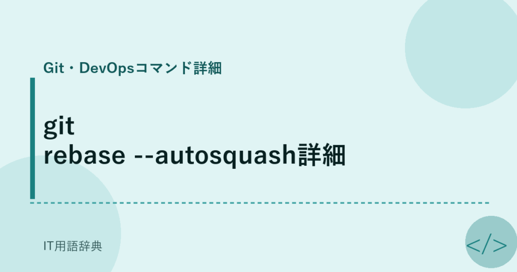 git rebase --autosquash詳細 アイキャッチ