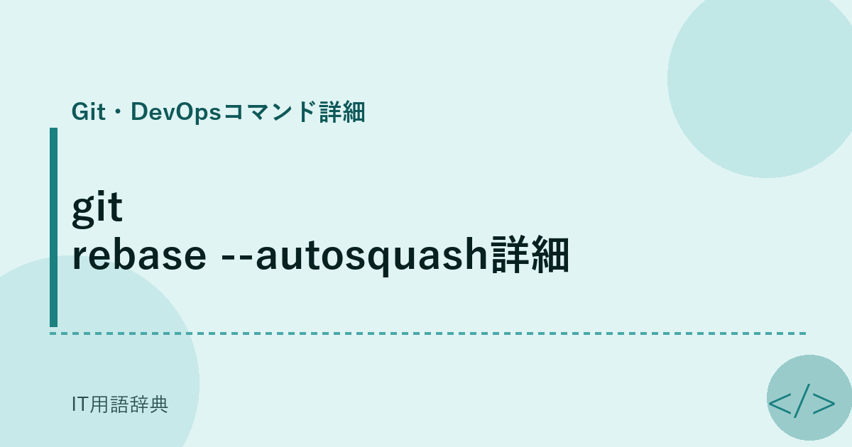 git rebase --autosquash詳細 アイキャッチ