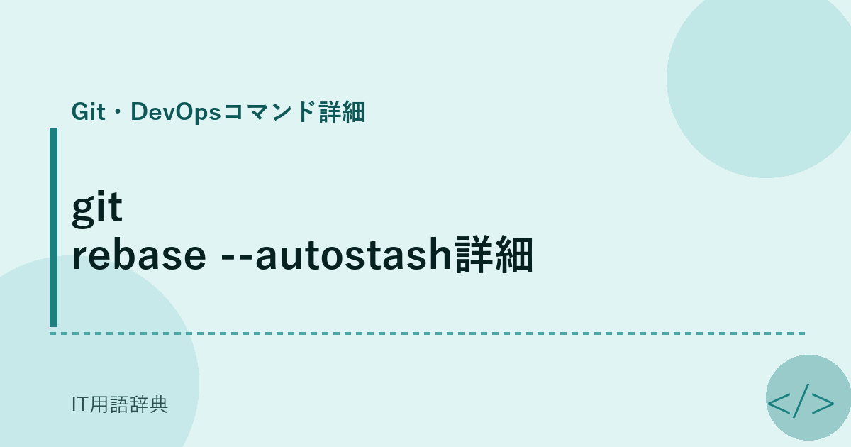 git rebase --autostash詳細 アイキャッチ