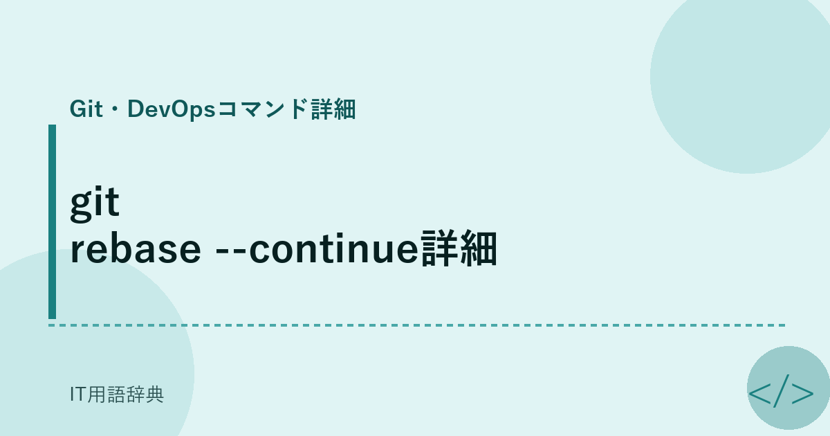 git rebase --continue詳細 アイキャッチ