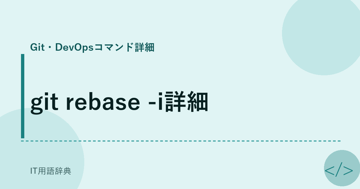 git rebase -i詳細 アイキャッチ