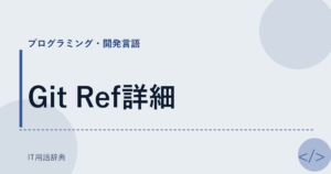 Git Ref詳細 アイキャッチ