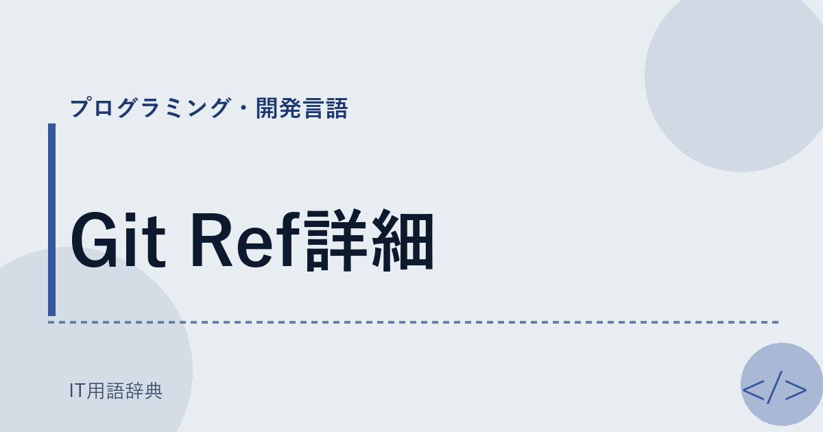Git Ref詳細 アイキャッチ
