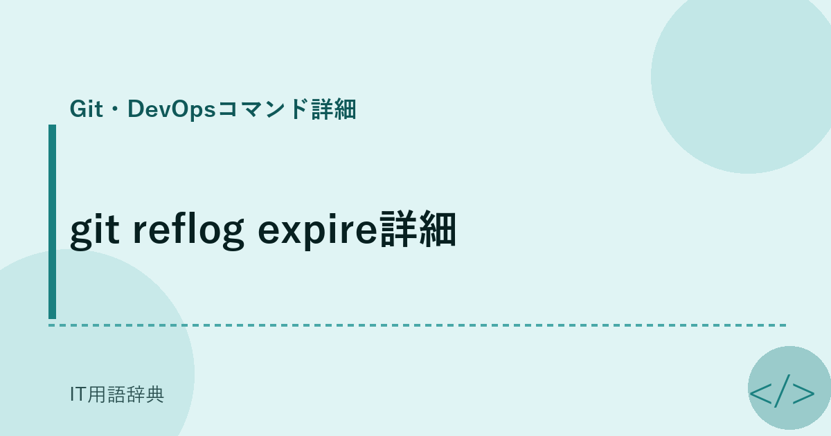 git reflog expire詳細 アイキャッチ