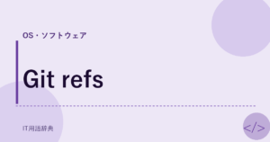 Git refs アイキャッチ