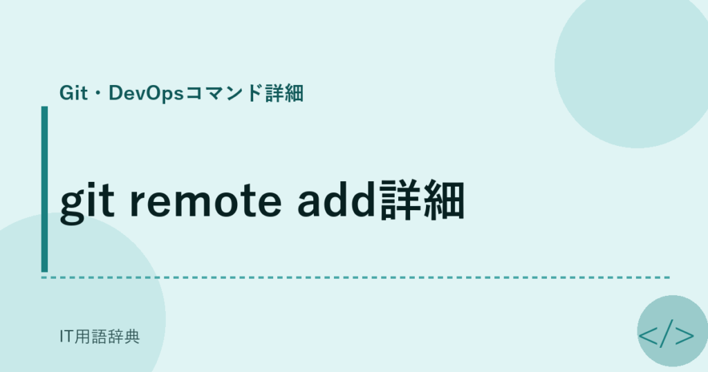 git remote add詳細 アイキャッチ