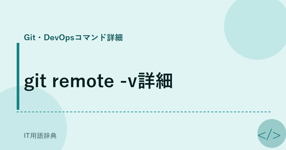 git remote -v詳細 アイキャッチ