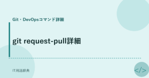 git request-pull詳細 アイキャッチ